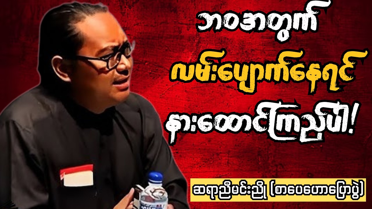 ဆရာညီမင်းညို - ဘဝအတွက် လမ်းပျောက်နေသူများအတွက်