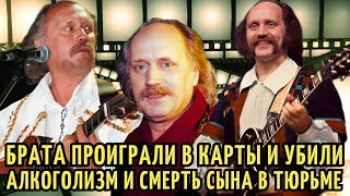 ПРОСЛАВИЛ и ЗАГУБИЛ "Песняров", БРАТА УБИЛИ вместо НЕГО, УМЕР в МУКАХ, как и СЫН. Владимир Мулявин