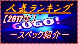 ジャグラーシリーズランキング【2017】＆スペック紹介、最も人気のある機種