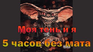 Kizaru - Моя Тень и Я (5 часов без мата)