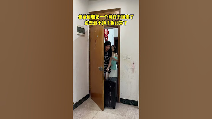 老婆回娘家一个月今天终于回来了，没想到小姨子也来了，这也太尴尬了吧!#这操作也是没谁了 #搞笑视频 #尴尬#万万没想到