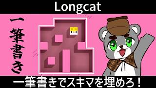 【Longcat】一筆書きでスキマを埋めろ！すばやくクリアを目指す！！『ロングキャット/縦型配信』#shorts