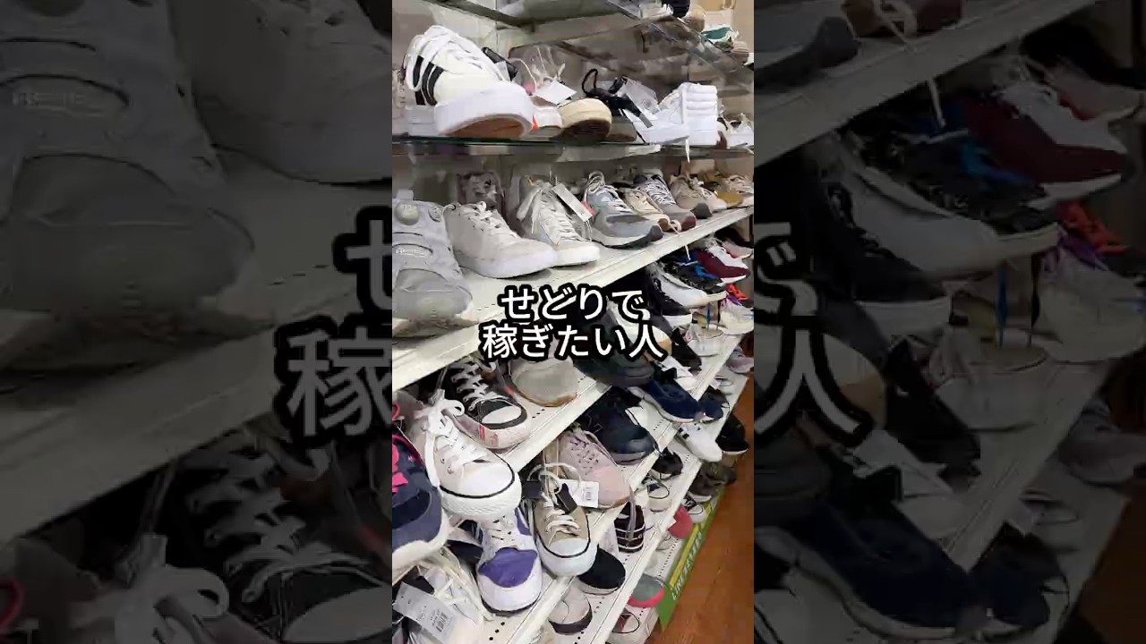 せどりで稼ぐのに、大事なことって？#メルカリ#靴せどり#靴は黒美品だけ見とけば良い#せどりで稼いで推し活する