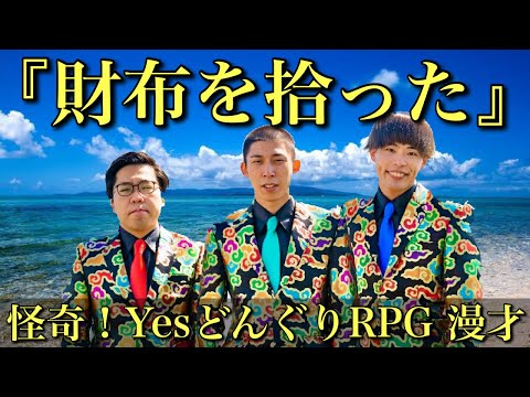 漫才】怪奇！YesどんぐりRPGネタ【コント】 - YouTube