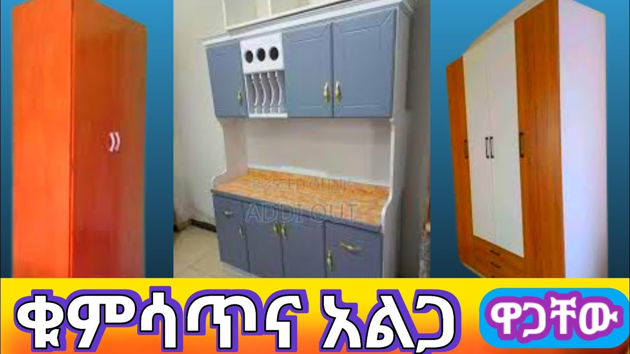 በርካሽ የቤት እቃወች ዋጋ ማሻ ከተማ ቁምሳጥን ኪችን ቡፌ