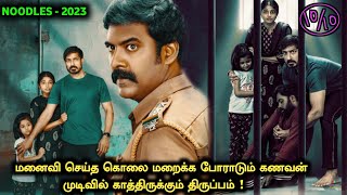 தரமான திரில்லர் படம் தமிழில்  Noodels  Full Movie in Tamil | Noodles Movie Explained | Tamil Movies