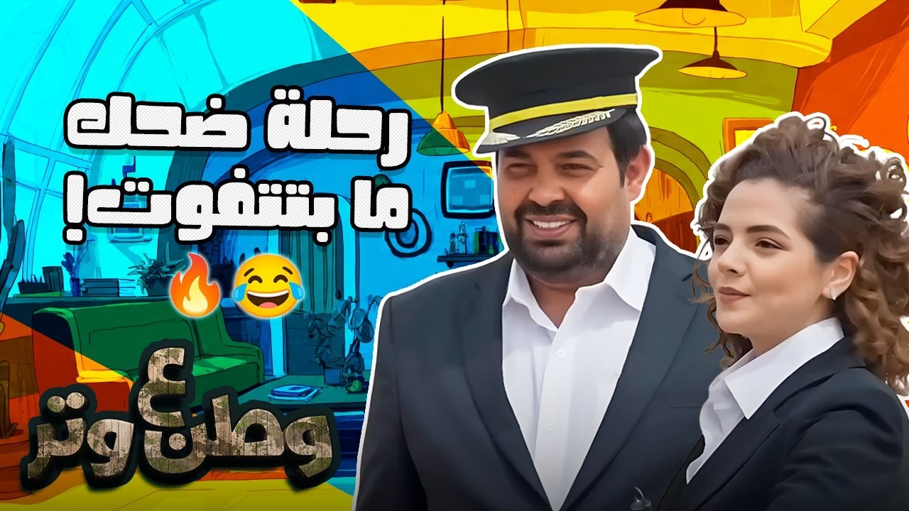 رحلة ضحك مع أبو الفراجين – وطن ع وتر