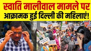 LIVE Swati Maliwal मामले पर आक्रामक हुई Delhi की महिलाएं! | Kejriwal PA Vibhav Kumar | BJP Protest