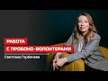 Светлана Горбачева. Работа с пробоно волонтерами