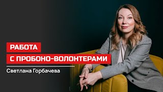 Светлана Горбачева. Работа С Пробоно Волонтерами