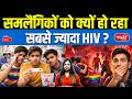 Why HIV Risk Is Higher Among MSM? | HIV Cases Rising Among Students | Sanskriti IAS