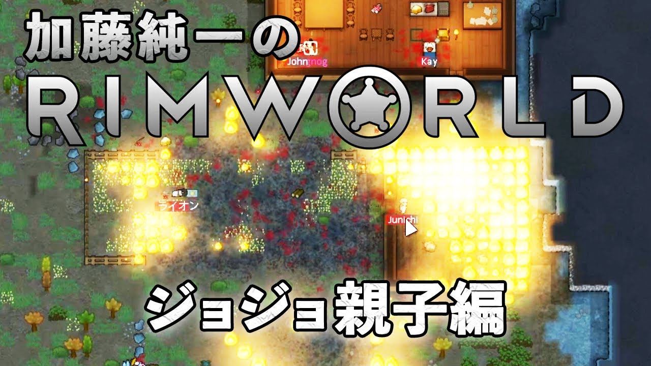 加藤純一のRimWorldダイジェスト ジョジョ親子編【2022/06/21】