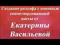 Создание рельефа с помощью самоотвердевающей массы Университет декупажа  Екатерина Васильева