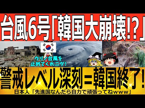 【ゆっくり解説】台風６号「韓国崩壊！」警戒レベル「深刻」へ！！！ 韓国ゆっくり解説（爆）