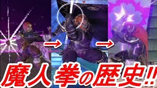 【歴代スマブラ】魔人拳の強さの変化を追ってみた【Ganon NB history】