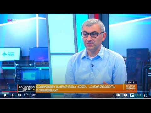 რამდენით გაიზარდა საქართველოს ეკონომიკა 2021 წელს?