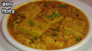 बेसन पितोड की सब्जी के आगे शाही पनीर भी फेल एकदम नई स्टाइल में| Besan Pitod Recipe Besan Brafi sabzi