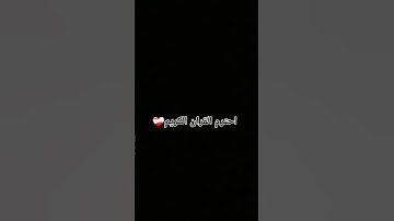 احترم القرآن الكريم #تلاوة_هادئة #اكسبلور #explore #edit #butifyoucloseyoureyes #duet #راحة_نفسية