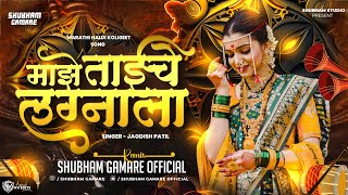 Maze Taiche Lagnala Dj Song | आमचे ताईचे लग्नाला Dj - Shubham Gamare  | Jagdish Patil Song