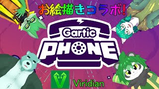 【Viridian】ガーティクフォンでお絵描き大会！！【ケモノVtuber/枝水アルム】