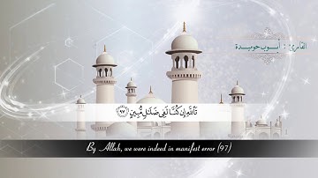 ما تيسر من سورة الشعراء - تلاوة رائعة للقارئ أيوب حوميدة