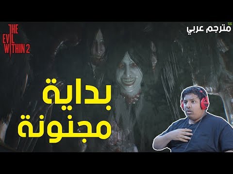 ذا ايفل ويذن 2 بداية مجنونة مترجم عربي The Evil Within 2 