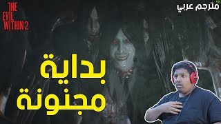 ذا ايفل ويذن 2 : بداية مجنونة 🔥 ! - مترجم عربي  | The Evil Within 2