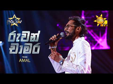 Ruwan Chamara - රුවන් චාමර | Hiru Star - Season 05