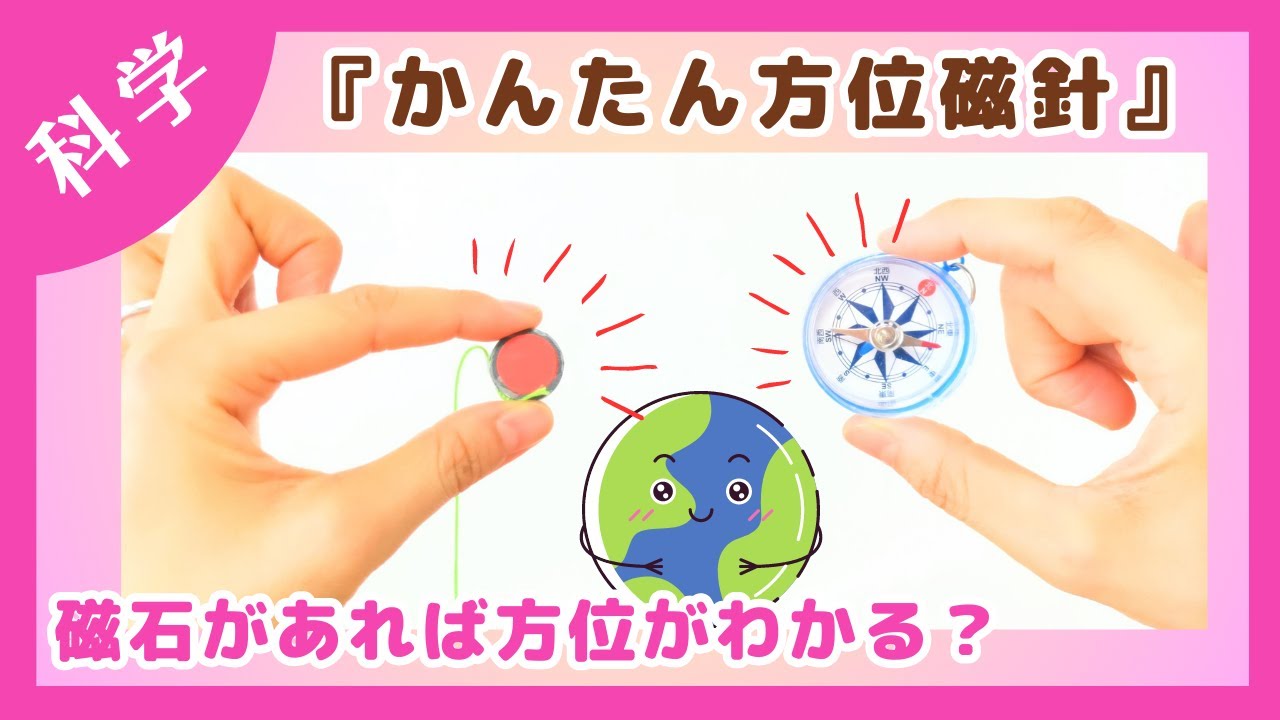 科学あそび110】『かんたん方位磁針』磁石で方位がわかる？#おうち科学