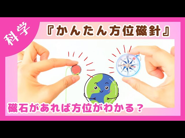 科学あそび110】『かんたん方位磁針』磁石で方位がわかる？#おうち科学