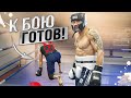 спарринги НА ПИКЕ ФОРМЫ перед боем