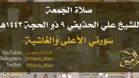 تلاوة من صلاة الجمعة | 9 ذو الحجة 1443 هـ فضيلة الشيخ د . علي الحذيفي