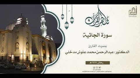سورة الجاثية - عبدالرحمن محمد علوش مدخلي - من صلاة التراويح - رمضان ١٤٤٤