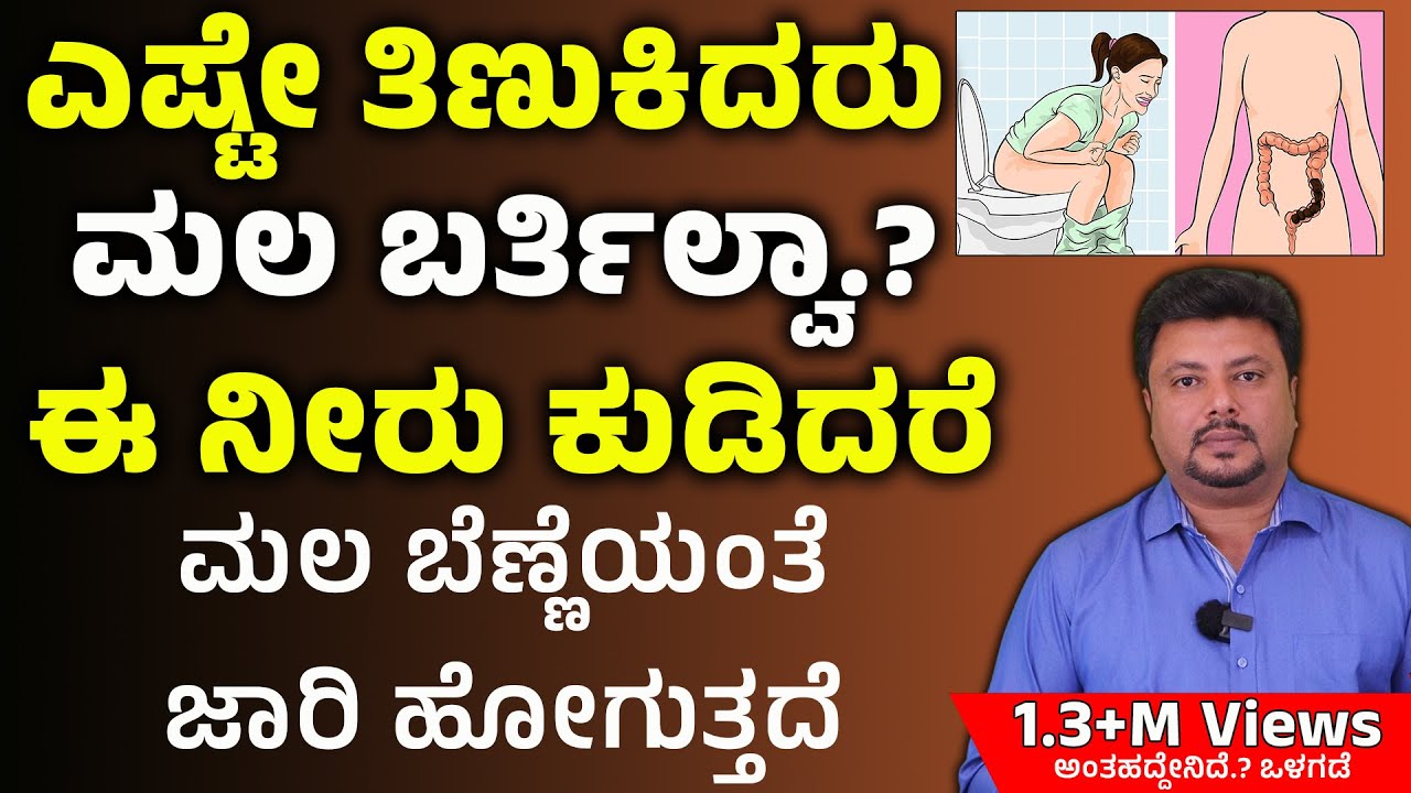 ಈ ನೀರು ಕುಡಿದು ನೋಡ್ರಿ ಮಲ ಬೆಣ್ಣೆಯಂತೆ ಜಾರಿ ಹೋಗುತ್ತೆ | Constipation In Kannada