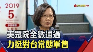 台美關係新高峰!美國通過台灣保證法支持對台常態軍售執政3年 ...