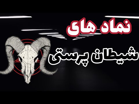 معرفی نماد های شیطان پرستی نماد های شیطان پرستی