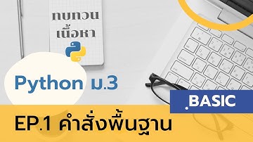 ทบทวนเนื้อหา Python ม.3 EP.1 คำสั่งพื้นฐาน