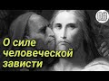 О Силе человеческой Зависти! Скрывать или не скрывать  свои дела? Максим Каскун