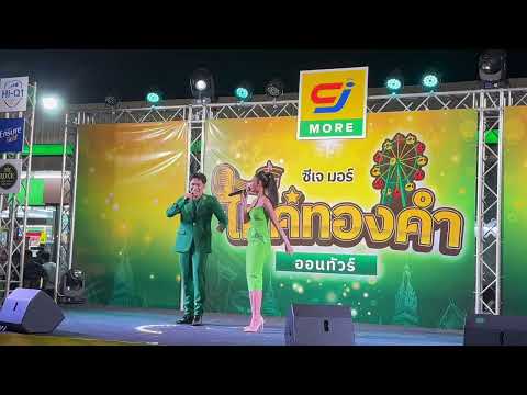[Fancam] ใจเธอใจฉัน | กีต้าร์ตันติกร, แบ๋มสิริรัตน์ | ไมค์ทองคำออนทัวร์ | 29Apr2023 | ซีเจ มอร์