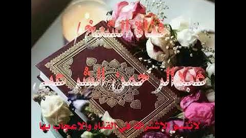 تلاوه نادره لشيخ/ عبدالرحمن الشرعبي