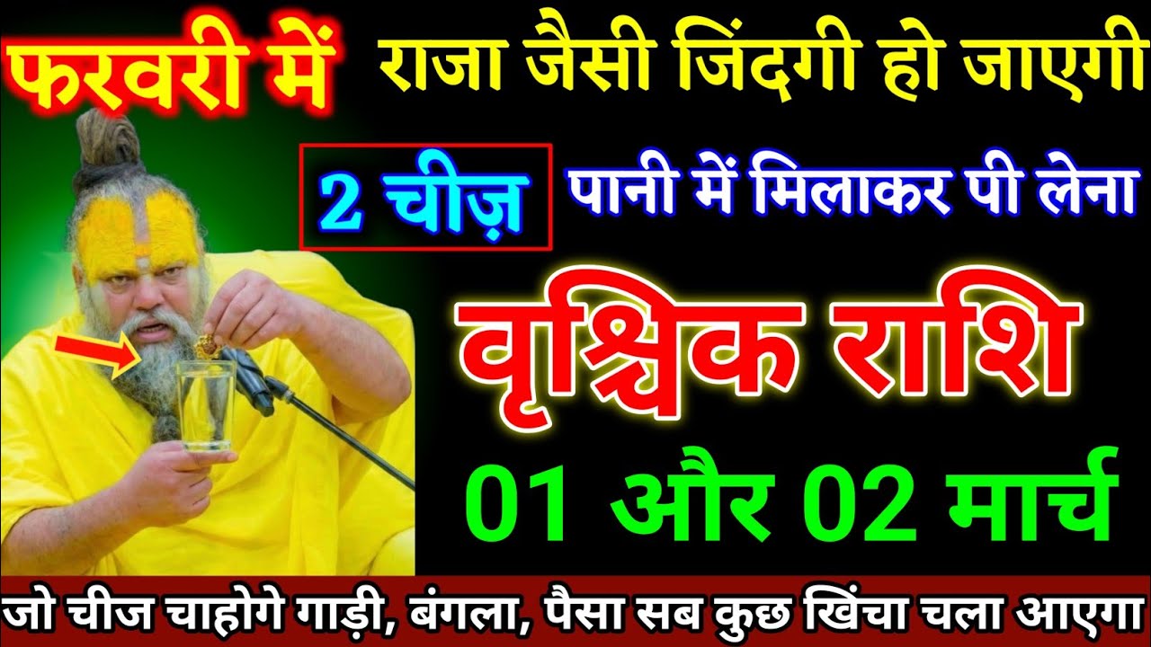 वृश्चिक राशि वालों 01 और 02 मार्च दो चीज पानी में मिलाकर पी लेना बड़ी खुशखबरी। Vrishchik Rashi