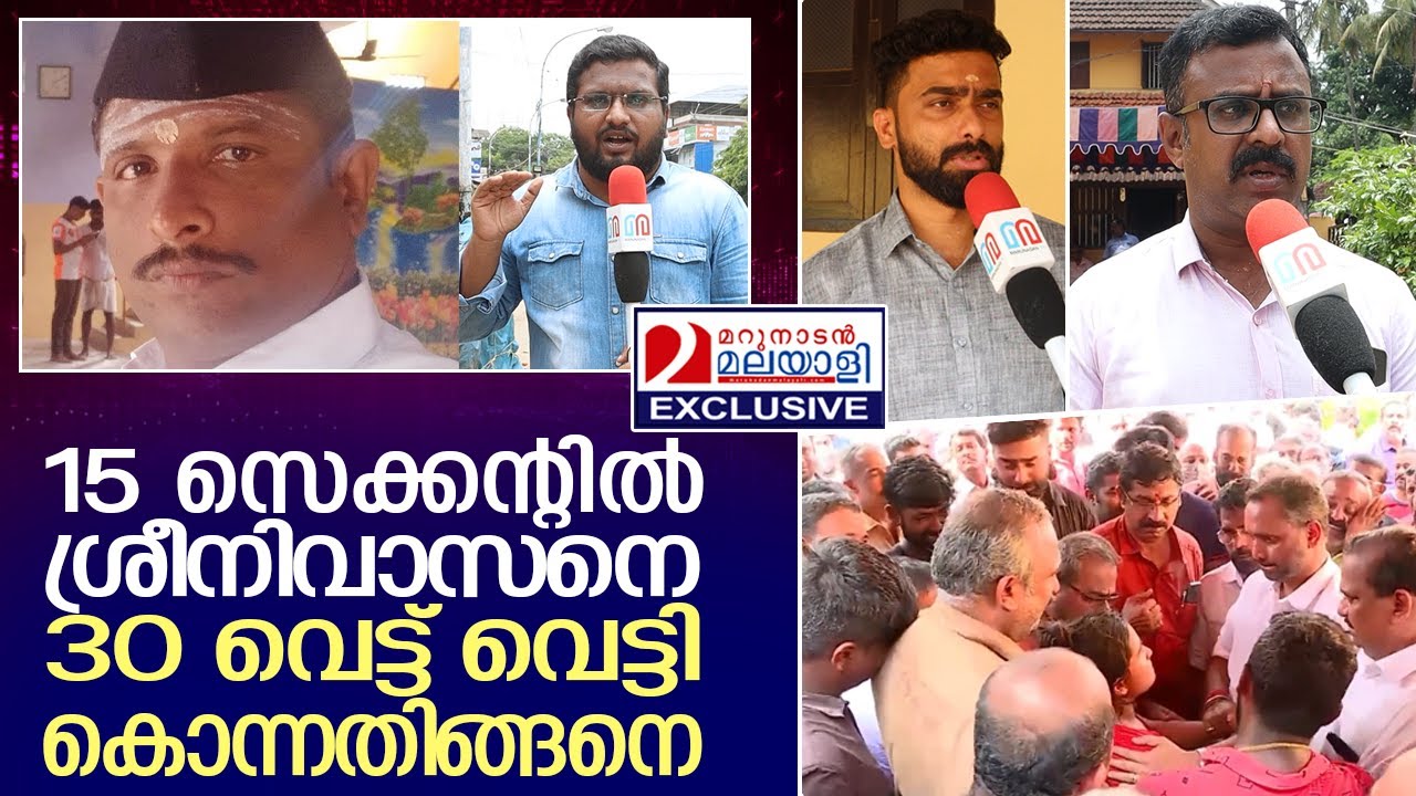 കരച്ചില്‍ നിലക്കാതെ പാലക്കാട്ടെ ശ്രീനിവാസന്റെ വീട്  I  SREENIVASAN PALAKKAD