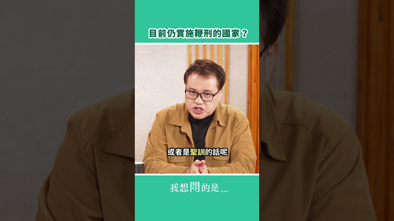 目前仍實施鞭刑的國家？【我想問的是...】 