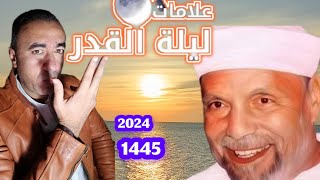 متي ليلة القدر ٢٠٢٤ _كيف نعرف ليلة القدر هذا العام _ماذا قال الشيخ الشعراوي عن علامات ليلة القدر