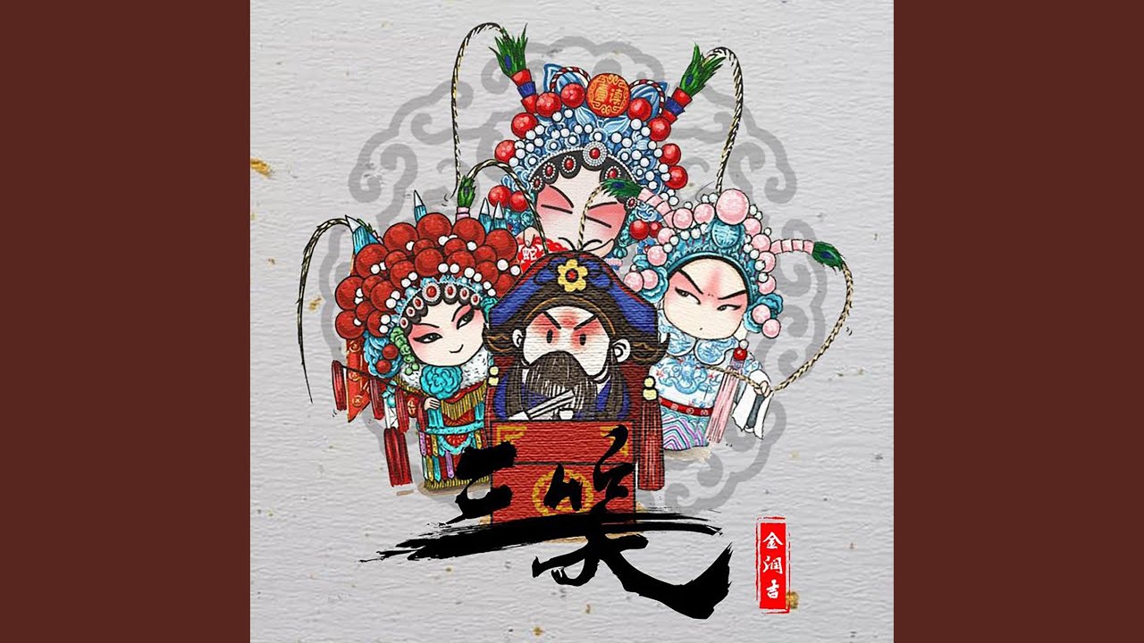 Watch 三笑 on YouTube Watch 三笑 on YouTube