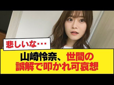 山崎怜奈さん世間から誤解を受けて叩かれているのが可哀想すぎる【乃木坂46】