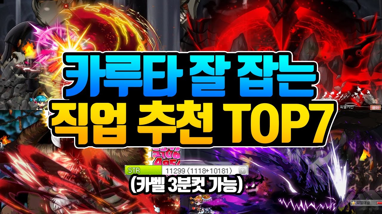 카루타돌이 템셋팅 하는 방법+카루타를 쉽고 재미있게 잡는 직업추천 TOP7 [메이플]