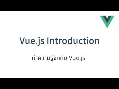 เรียน Vue js คืออะไรและการใช้งาน | Vue.js Introduction