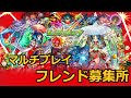 【モンスト】フレンド募集/マルチプレイで遊ぼう