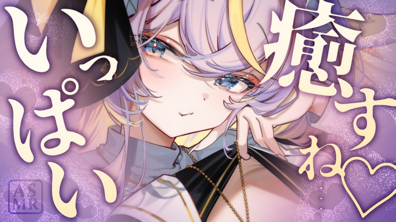 ♡₊⁺ ASMR VTuber ┊耳かき 睡眠導入 囁き 耳ふー┊いっぱい癒すね…♡ 甘やかし囁きでとろける夜┊3Dio┊名古屋なも ⁺₊♡